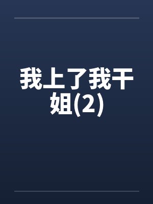 我上了我干姐(2)封面