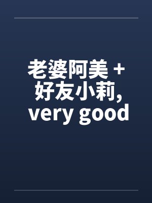老婆阿美 + 好友小莉， very good封面