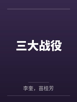 三大战役封面
