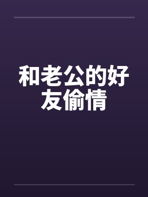 和老公的好友偷情封面