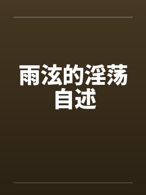 雨泫的淫荡自述封面