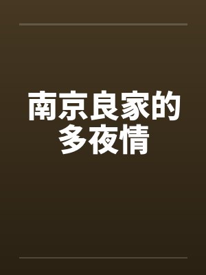 南京良家的多夜情封面