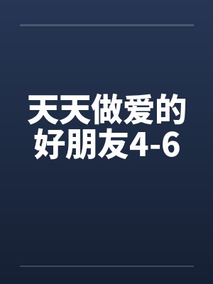 天天做爱的好朋友4-6封面