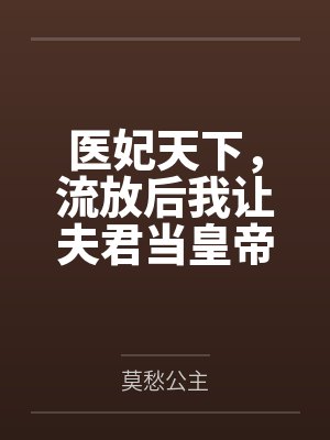 医妃天下,流放后我让夫君当皇帝封面