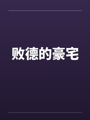 败德的豪宅封面