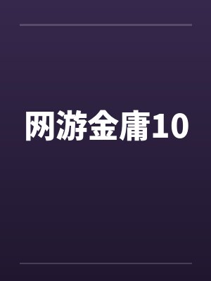 网游金庸10封面