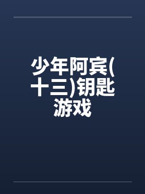 少年阿宾(十三)钥匙游戏封面