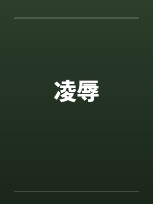 凌辱封面