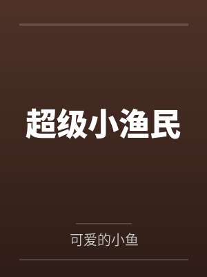 超级小渔民封面