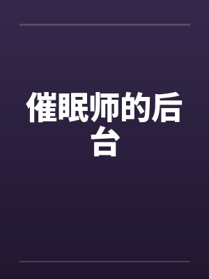催眠师的后台封面