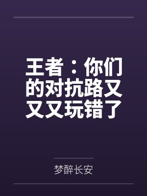 王者：你们的对抗路又又又玩错了封面