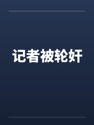 记者被轮奸封面