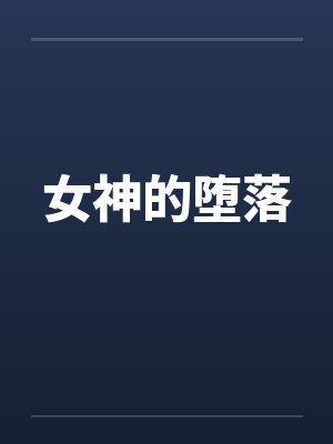 女神的堕落封面