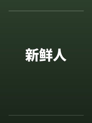 新鲜人封面