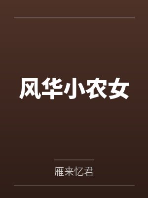 风华小农女封面
