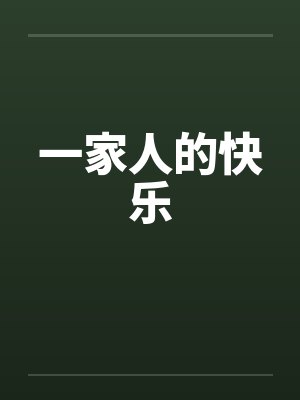 一家人的快乐封面
