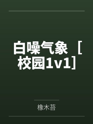 白噪气象［校园1v1］封面