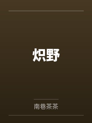 炽野封面