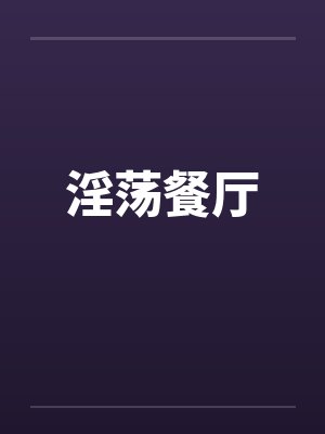淫荡餐厅封面