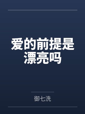爱的前提是漂亮吗封面