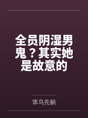 全员阴湿男鬼?其实她是故意的封面