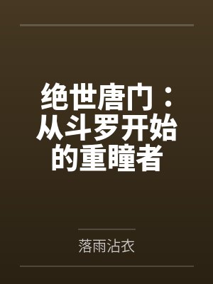 绝世唐门：从斗罗开始的重瞳者封面