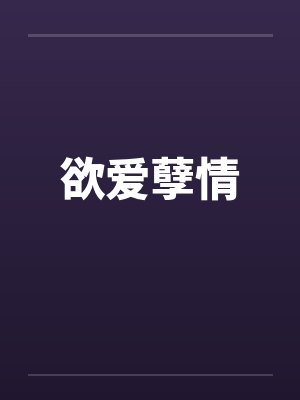 欲爱孽情封面
