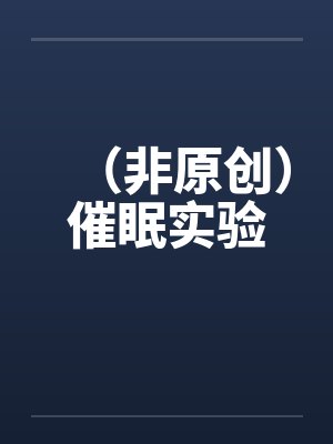 （非原创）催眠实验封面