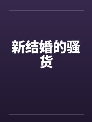 新结婚的骚货封面