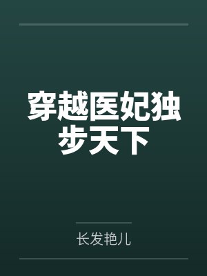 穿越医妃独步天下封面