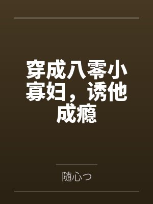 穿成八零小寡妇,诱他成瘾封面