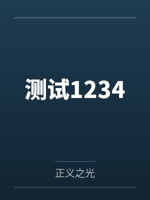测试1234封面