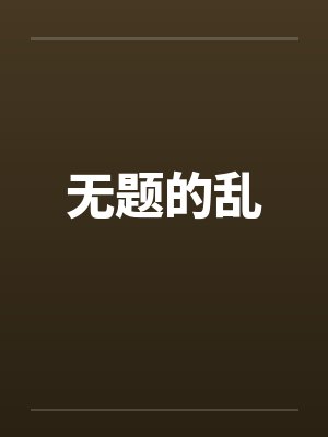 无题的乱封面