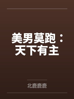 美男莫跑：天下有主封面
