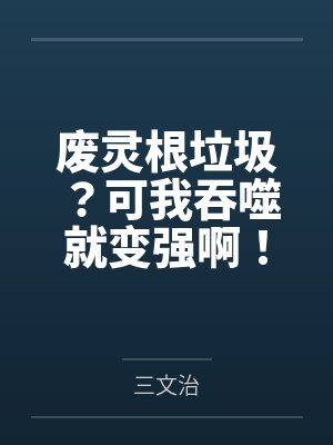 废灵根垃圾?可我吞噬就变强啊!封面