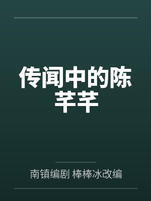 传闻中的陈芊芊封面