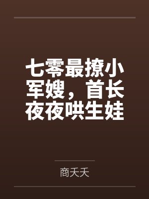 七零最撩小军嫂，首长夜夜哄生娃封面