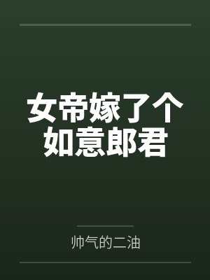 女帝嫁了个如意郎君封面