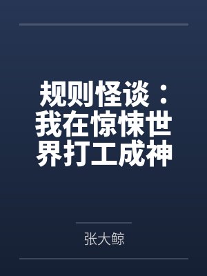 规则怪谈:我在惊悚世界打工成神封面