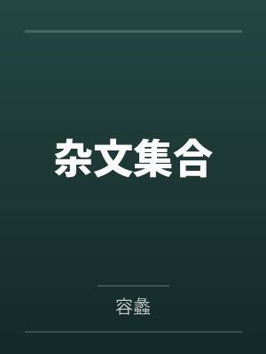 杂文集合封面