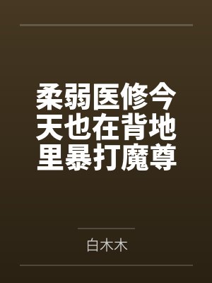 柔弱医修今天也在背地里暴打魔尊封面