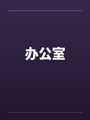 办公室封面