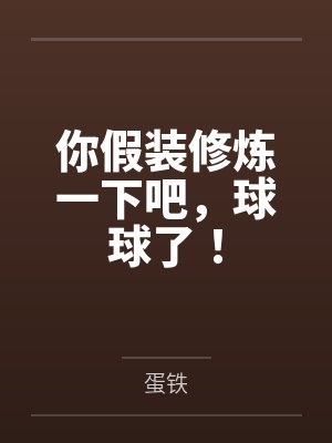 你假装修炼一下吧，球球了！封面