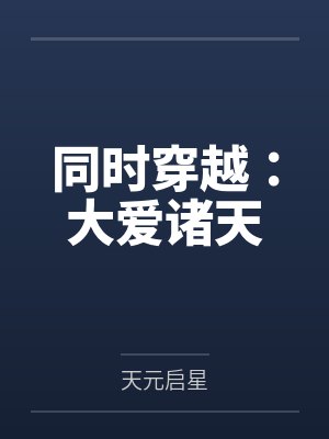 同时穿越:大爱诸天封面