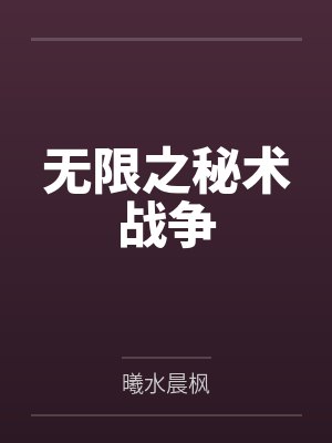 无限之秘术战争封面