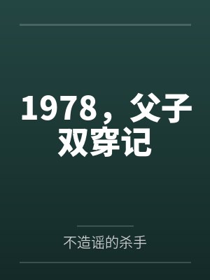1978，父子双穿记封面