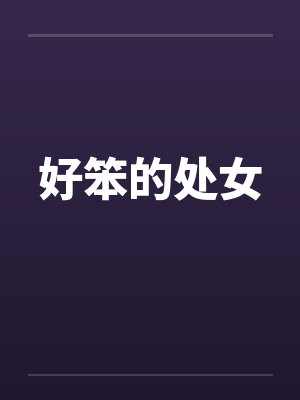 好笨的处女封面