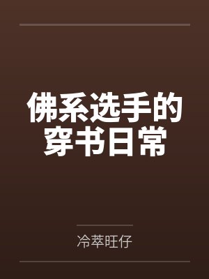 佛系选手的穿书日常封面