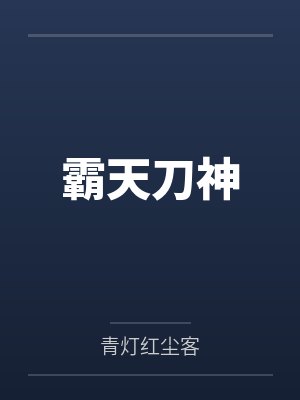 霸天刀神封面