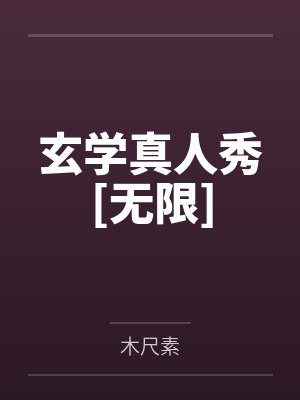 玄学真人秀[无限]封面